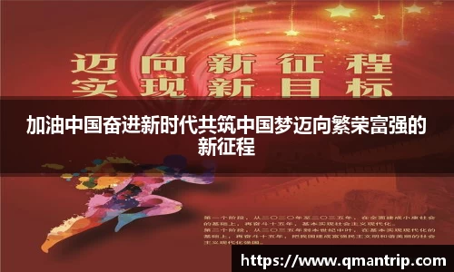 加油中国奋进新时代共筑中国梦迈向繁荣富强的新征程