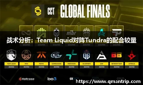 战术分析：Team Liquid对阵Tundra的配合较量