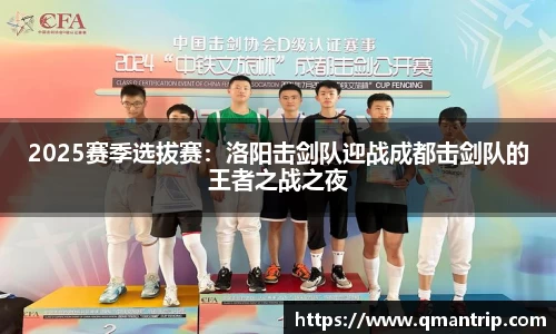 2025赛季选拔赛：洛阳击剑队迎战成都击剑队的王者之战之夜