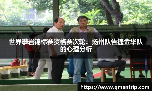 世界攀岩锦标赛资格赛次轮：扬州队告捷金华队的心理分析