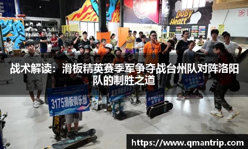 战术解读：滑板精英赛季军争夺战台州队对阵洛阳队的制胜之道