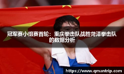 冠军赛小组赛首轮：重庆拳击队战胜菏泽拳击队的数据分析