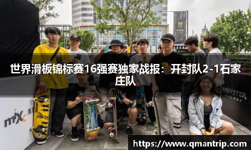 世界滑板锦标赛16强赛独家战报：开封队2-1石家庄队