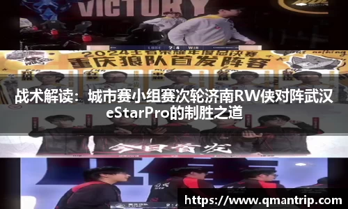 战术解读：城市赛小组赛次轮济南RW侠对阵武汉eStarPro的制胜之道