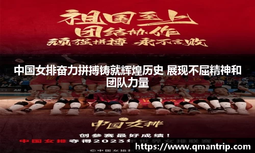 中国女排奋力拼搏铸就辉煌历史 展现不屈精神和团队力量