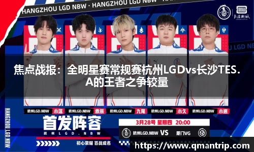 焦点战报：全明星赛常规赛杭州LGDvs长沙TES.A的王者之争较量