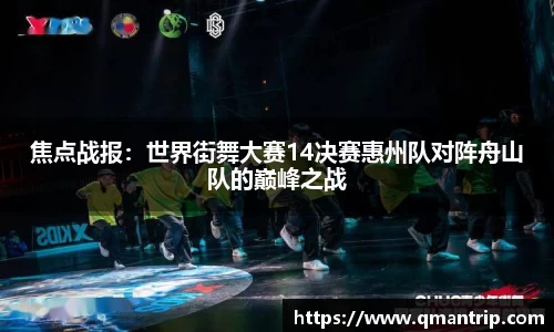 焦点战报：世界街舞大赛14决赛惠州队对阵舟山队的巅峰之战