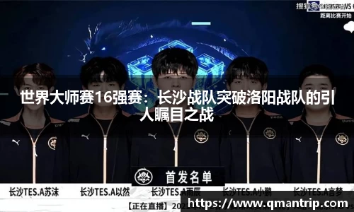 世界大师赛16强赛：长沙战队突破洛阳战队的引人瞩目之战