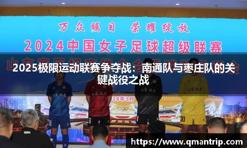 2025极限运动联赛争夺战：南通队与枣庄队的关键战役之战