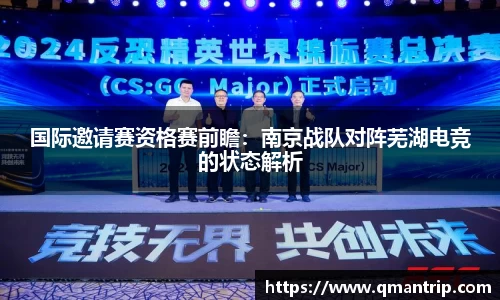 国际邀请赛资格赛前瞻：南京战队对阵芜湖电竞的状态解析