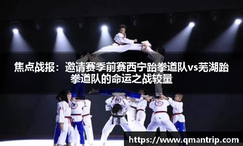 焦点战报：邀请赛季前赛西宁跆拳道队vs芜湖跆拳道队的命运之战较量
