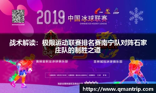 战术解读：极限运动联赛排名赛南宁队对阵石家庄队的制胜之道