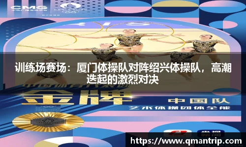 训练场赛场：厦门体操队对阵绍兴体操队，高潮迭起的激烈对决
