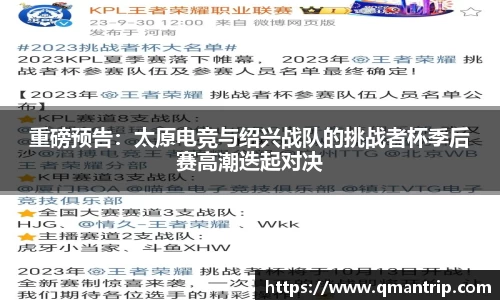 重磅预告：太原电竞与绍兴战队的挑战者杯季后赛高潮迭起对决