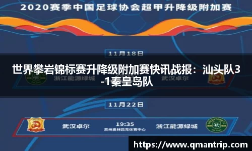 世界攀岩锦标赛升降级附加赛快讯战报：汕头队3-1秦皇岛队