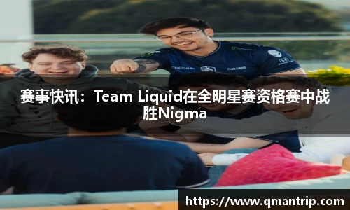 赛事快讯：Team Liquid在全明星赛资格赛中战胜Nigma