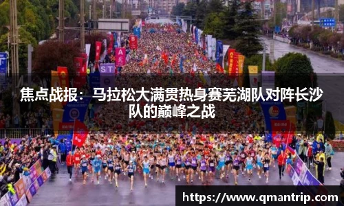 焦点战报：马拉松大满贯热身赛芜湖队对阵长沙队的巅峰之战
