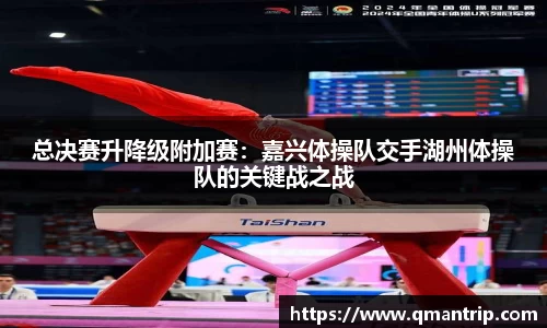 总决赛升降级附加赛：嘉兴体操队交手湖州体操队的关键战之战
