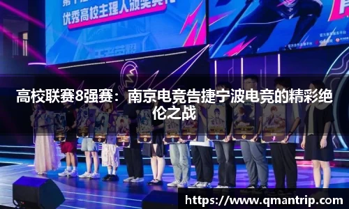 高校联赛8强赛：南京电竞告捷宁波电竞的精彩绝伦之战