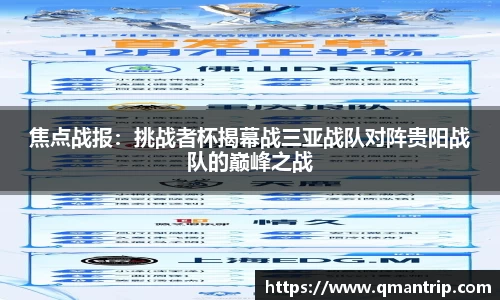 焦点战报：挑战者杯揭幕战三亚战队对阵贵阳战队的巅峰之战