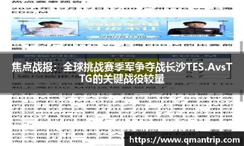 焦点战报：全球挑战赛季军争夺战长沙TES.AvsTTG的关键战役较量