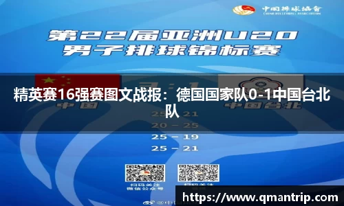 精英赛16强赛图文战报：德国国家队0-1中国台北队