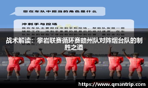 战术解读：攀岩联赛循环赛赣州队对阵烟台队的制胜之道