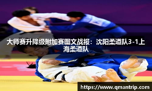 大师赛升降级附加赛图文战报：沈阳柔道队3-1上海柔道队