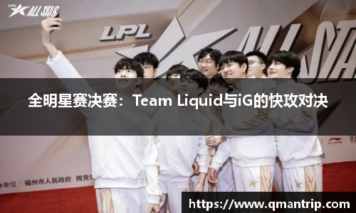 全明星赛决赛：Team Liquid与iG的快攻对决