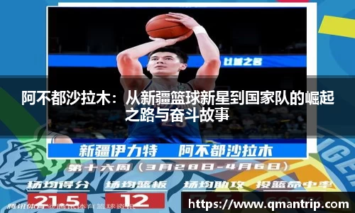 阿不都沙拉木：从新疆篮球新星到国家队的崛起之路与奋斗故事