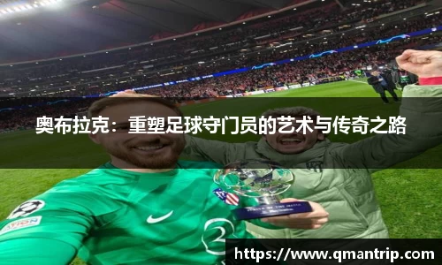 奥布拉克：重塑足球守门员的艺术与传奇之路