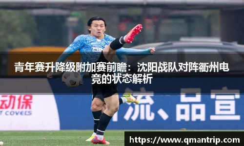 青年赛升降级附加赛前瞻：沈阳战队对阵衢州电竞的状态解析