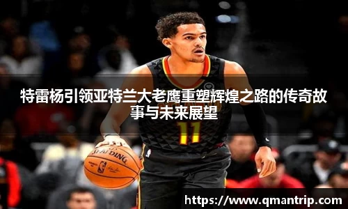 特雷杨引领亚特兰大老鹰重塑辉煌之路的传奇故事与未来展望