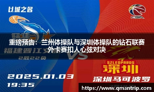 重磅预告：兰州体操队与深圳体操队的钻石联赛外卡赛扣人心弦对决