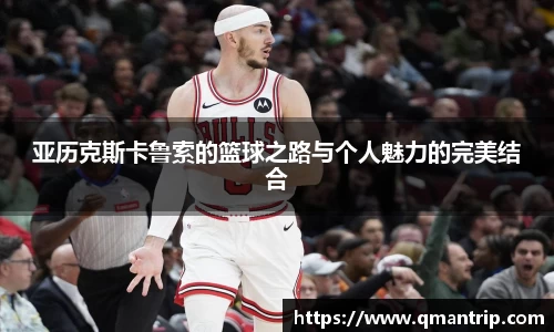 亚历克斯卡鲁索的篮球之路与个人魅力的完美结合
