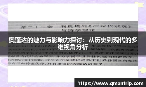 奥蓬达的魅力与影响力探讨：从历史到现代的多维视角分析