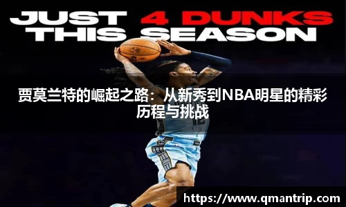贾莫兰特的崛起之路：从新秀到NBA明星的精彩历程与挑战