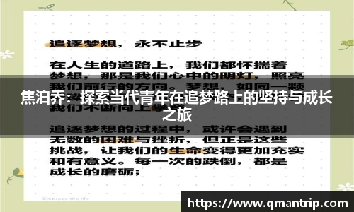 焦泊乔：探索当代青年在追梦路上的坚持与成长之旅