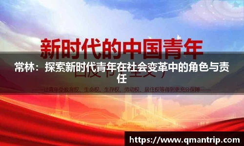 常林：探索新时代青年在社会变革中的角色与责任