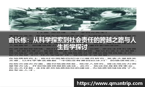 俞长栋：从科学探索到社会责任的跨越之路与人生哲学探讨