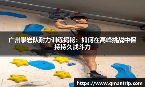 广州攀岩队耐力训练揭秘：如何在高峰挑战中保持持久战斗力