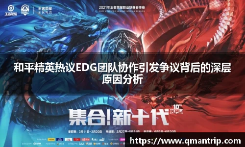 和平精英热议EDG团队协作引发争议背后的深层原因分析