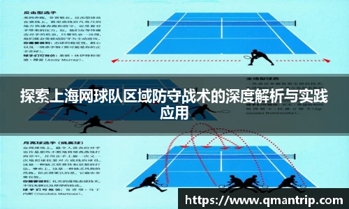 探索上海网球队区域防守战术的深度解析与实践应用