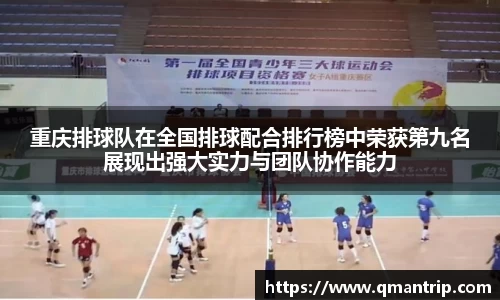 重庆排球队在全国排球配合排行榜中荣获第九名展现出强大实力与团队协作能力