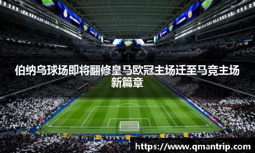 伯纳乌球场即将翻修皇马欧冠主场迁至马竞主场新篇章