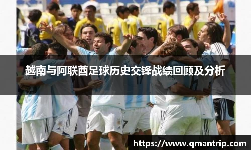 越南与阿联酋足球历史交锋战绩回顾及分析