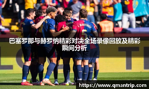 巴塞罗那与赫罗纳精彩对决全场录像回放及精彩瞬间分析