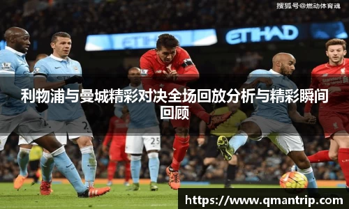 利物浦与曼城精彩对决全场回放分析与精彩瞬间回顾