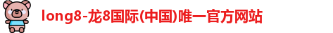 龙8国际